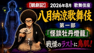 【観劇記】2026年8月　歌舞伎座「八月納涼歌舞伎」第一部　〜『怪談牡丹燈籠』戦慄のラストに鳥肌！〜