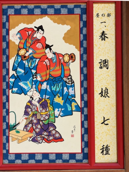 『春調娘七種』の絵看板