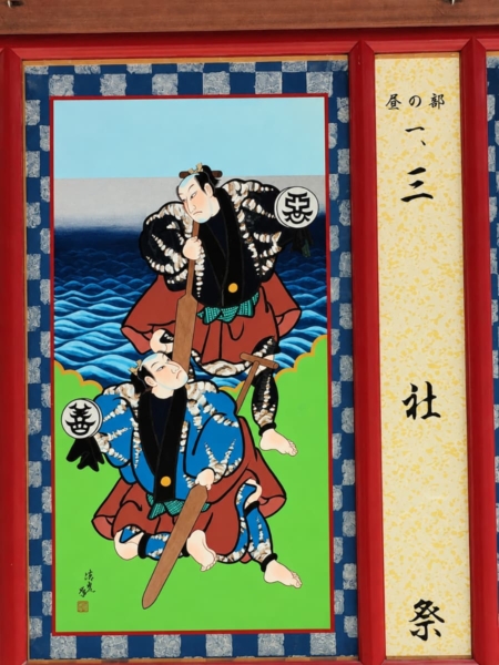 『三社祭』の絵看板