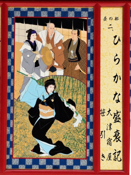 『大津宿屋』『笹引き』の絵看板