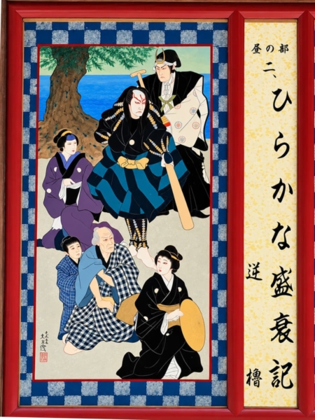 『逆櫓』の絵看板
