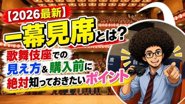 【2026最新】一幕見席とは?歌舞伎座での見え方&購入前に絶対知っておきたいポイント
