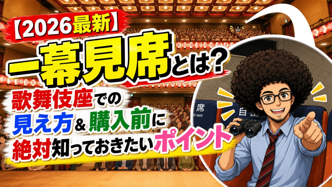 【2026最新】一幕見席とは?歌舞伎座での見え方&購入前に絶対知っておきたいポイント