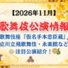 【2026年11月】歌舞伎公演情報|歌舞伎座『仮名手本忠臣蔵』・立川立飛歌舞伎・永楽館など注目公演紹介!