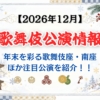 【2026年12月】歌舞伎公演情報|年末を彩る歌舞伎座・南座ほか注目公演を紹介!