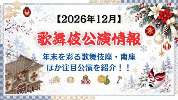 【2026年12月】歌舞伎公演情報｜年末を彩る歌舞伎座・南座ほか注目公演を紹介！