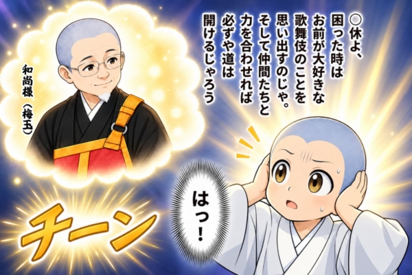[42-3]和尚様（梅玉）の教えを思い出す◯休さん