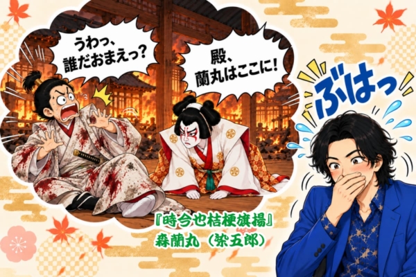 [43-4]時今也桔梗旗揚の森蘭丸のイメージが出てきた染五郎