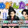【歌舞伎漫画43】大河ドラマだ染團辰!その1〜燃える本能寺に現れたのは?〜