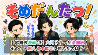 【歌舞伎漫画43】大河ドラマだ染團辰！その１〜燃える本能寺に現れたのは？〜