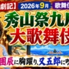【観劇記】2026年 9月　歌舞伎座昼の部「秀山祭九月大歌舞伎」　〜染團辰に胸躍り、又五郎に唸る〜