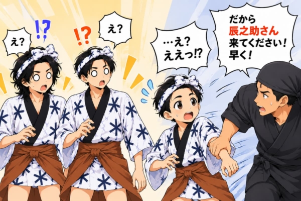 [その2]なぜか連れて行かれる辰之助