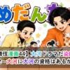 【歌舞伎漫画44】大河ドラマだ染團辰!その2〜大河に大河の資格はあるか?〜