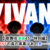 【歌舞伎漫画45・特別編】 VIVANTの真の黒幕はあの男……かも?