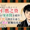 中村鷹之資の家系図紹介!父・富十郎の芸を受け継ぐ天王寺屋の若き実力派とは?