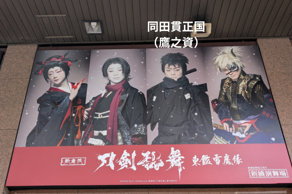 2025年7月新橋演舞場『刀剣乱舞〜東鑑雪魔縁〜』に同田貫正国役で出演した鷹之資
